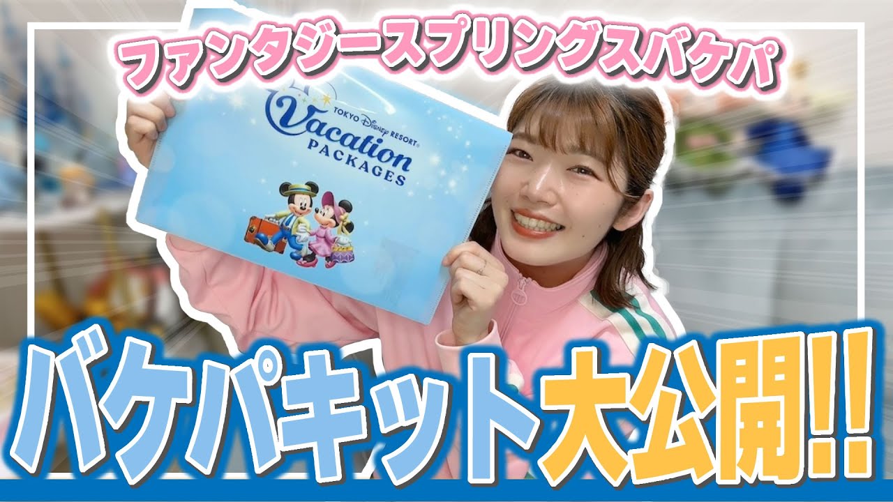 【FSバケパ】ファンタジースプリングスバケパキットが届いたのでどんなプランにしたのか大発表会！！【バケーションパッケージ】