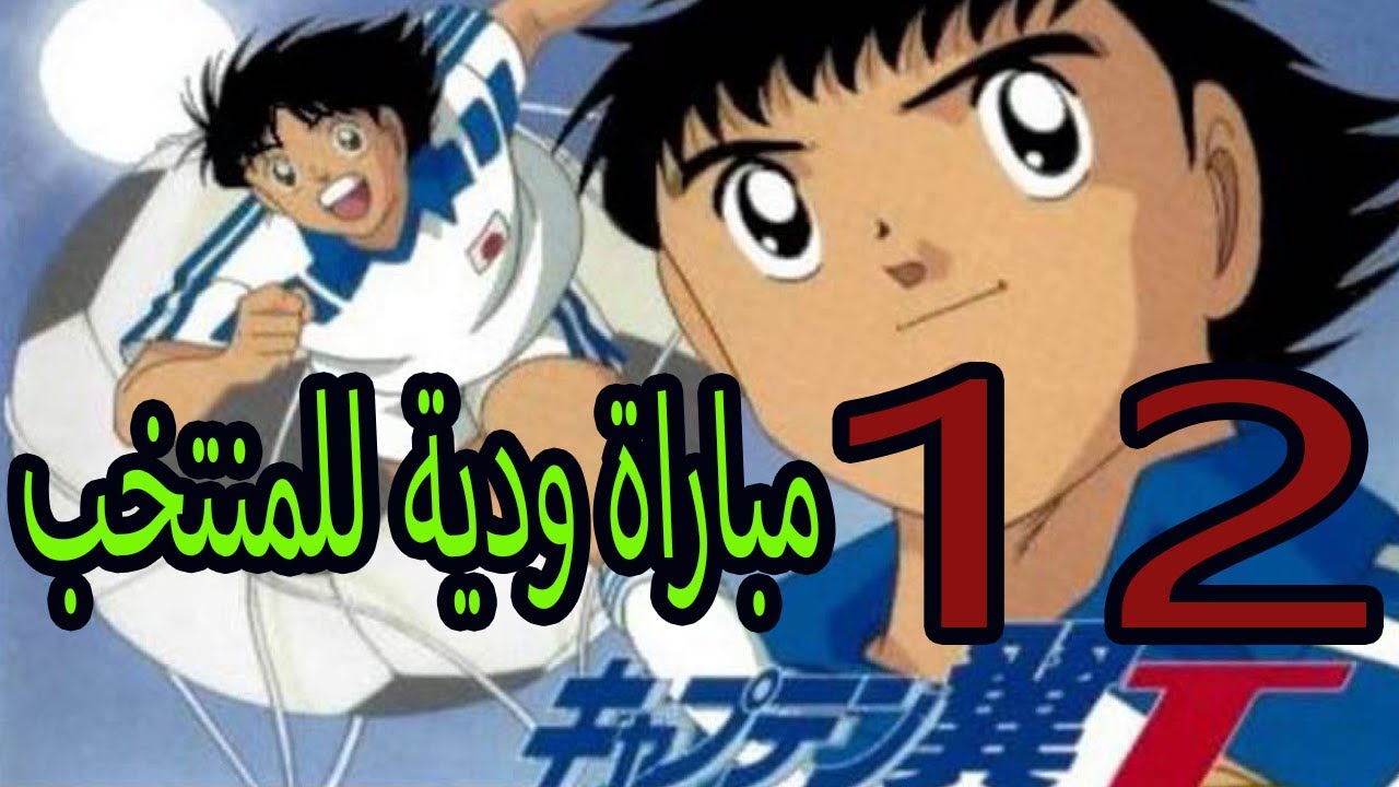 تختيم لعبة الكابتن ماجد سوني 1 الحلقة الثانية عشر