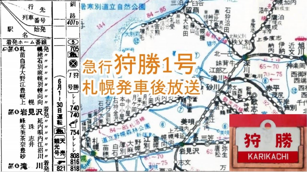 急行狩勝1号　札幌発車後放送