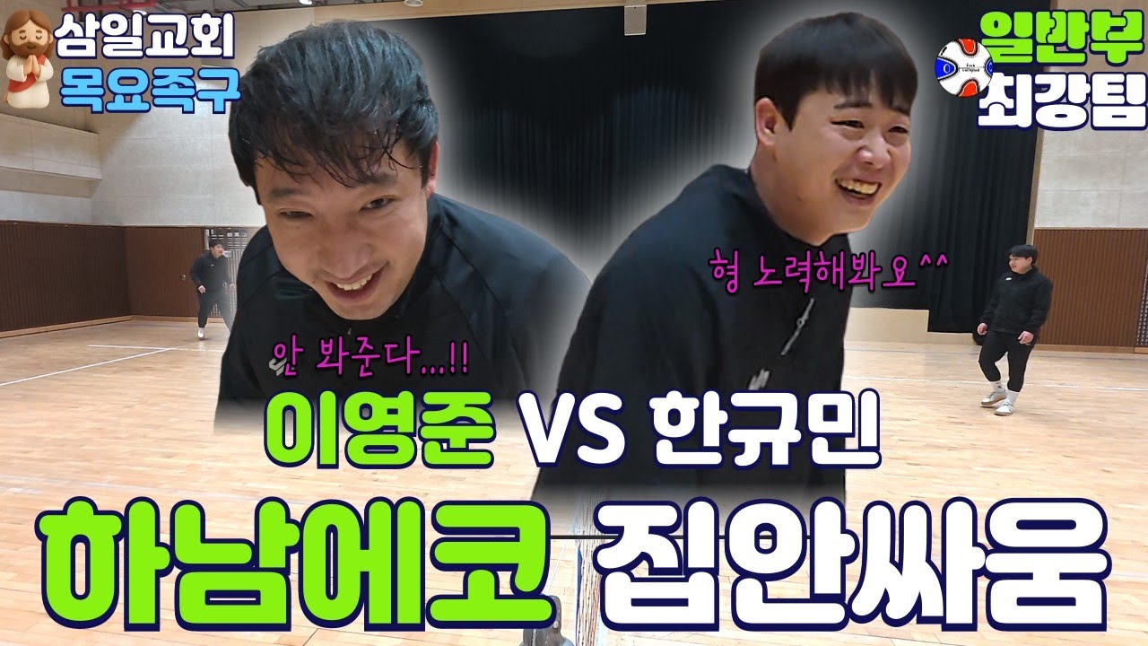 [2026-01-23 삼일교회 족구] 일반부  전국 최강 하남에코 이영준 vs 한규민 치킨내기 집안싸움!!!