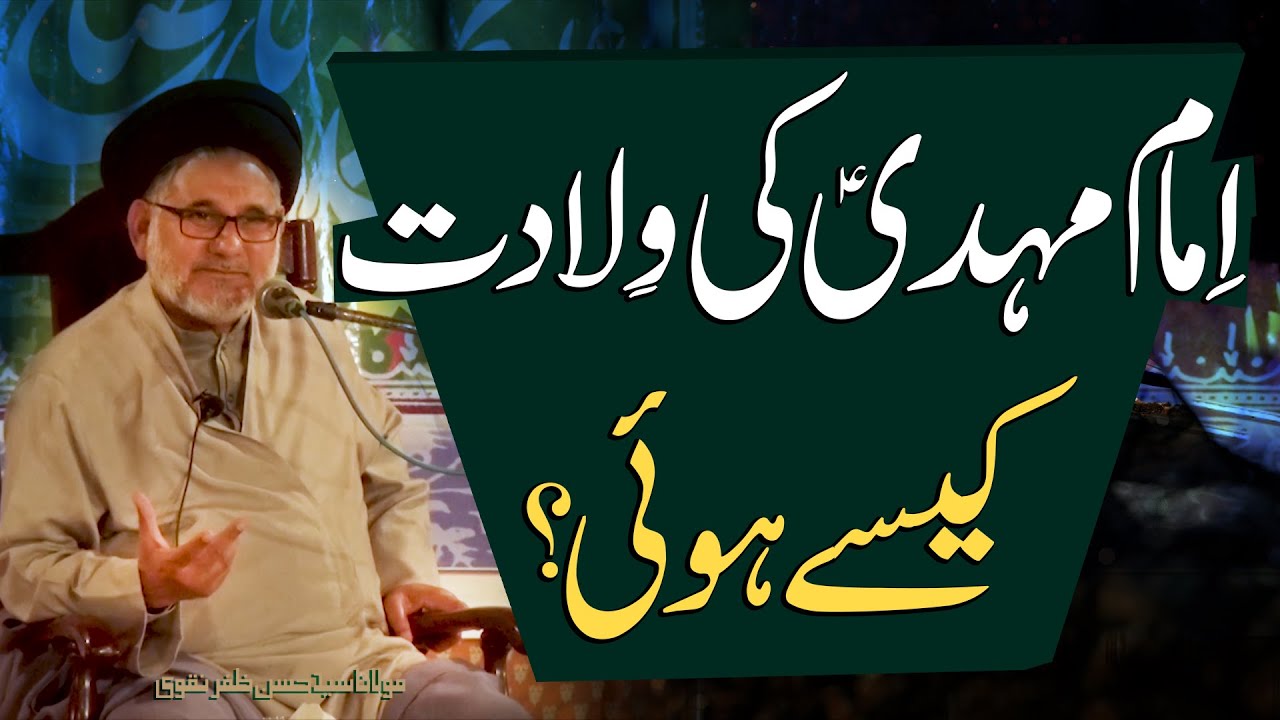 Imam Mahdi (a.s) Ki Wiladat Kaisy Hui.. | Maulana Syed Hassan Zafar Naqvi | 4K