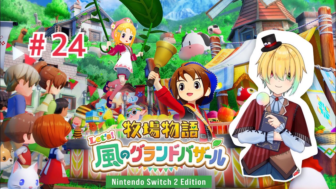 荷物がゴチャってるよね！！＃２4【牧場物語Let's!風のグランドバザール/Nintendo Switch2 Edition】