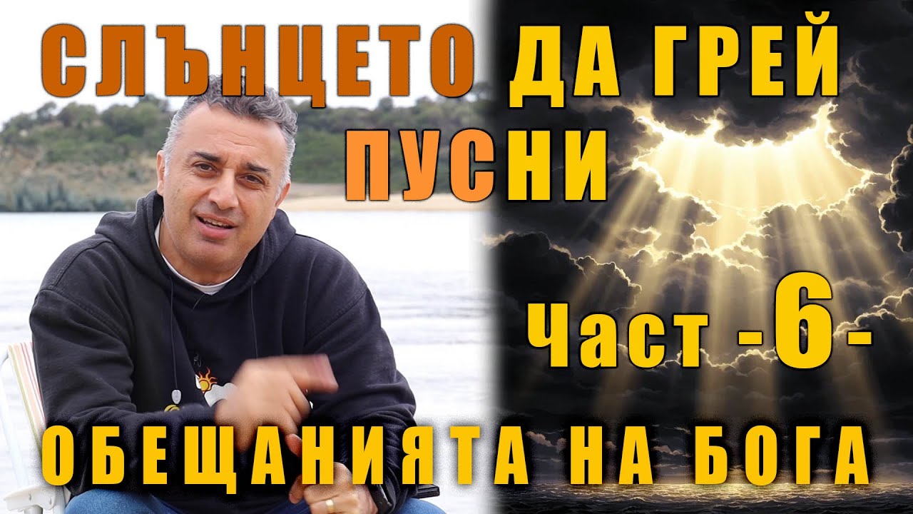 6. Слънцето да грей пусни!  Серия от обещанията на Бога!