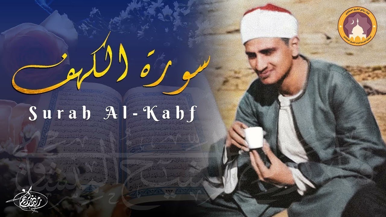 سورة الكهف كاملة محمد صديق المنشاوي أجمل صوت في الدنيا يتلو أجمل تلاوة في يوم الجمعة