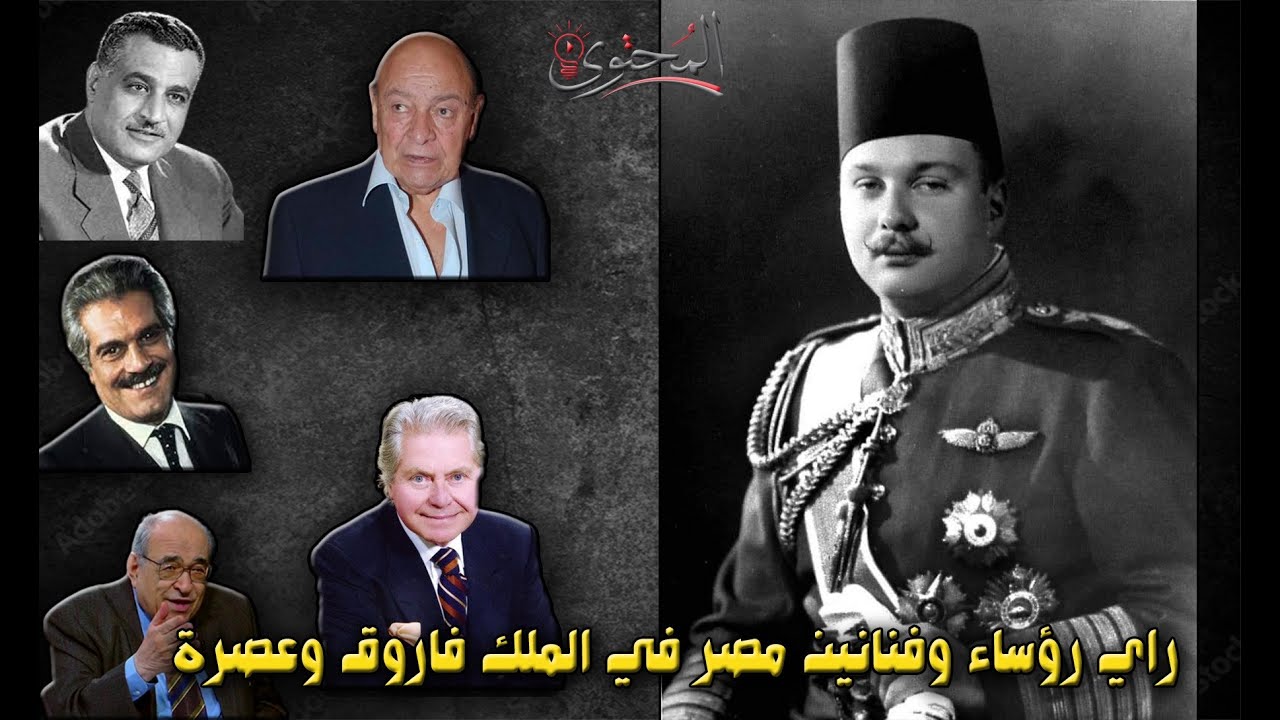 ماذا قال رؤساء وفناني مصر عن الملك فاروق ؟