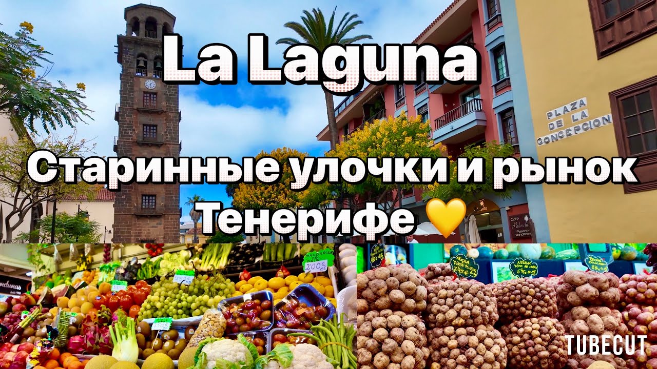 Тенерифе прогулка по Ла-Лагуне 🌿 Цены, рынок и уют старого города