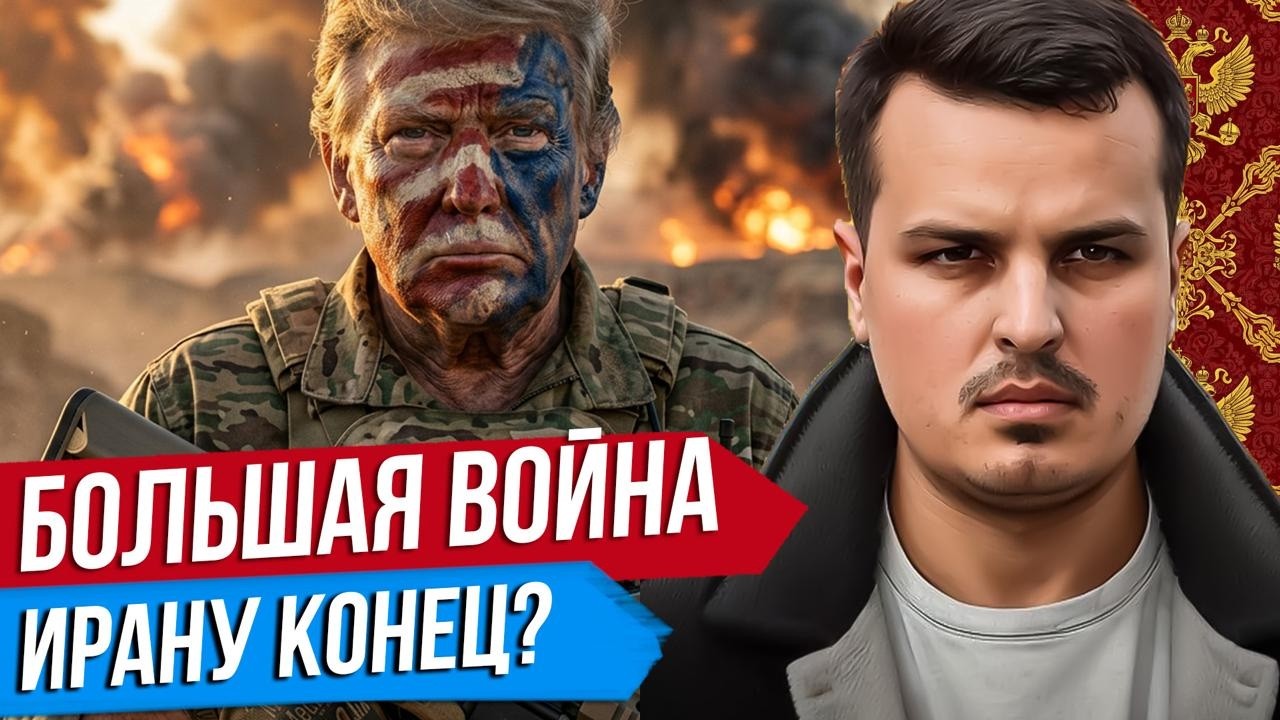 ТРАМП НАЧАЛ ВОЙНУ С ИРАНОМ. ПОСЛЕДСТВИЯ ДЛЯ РОССИИ. ЧТО ДАЛЬШЕ? Дмитрий Никотин