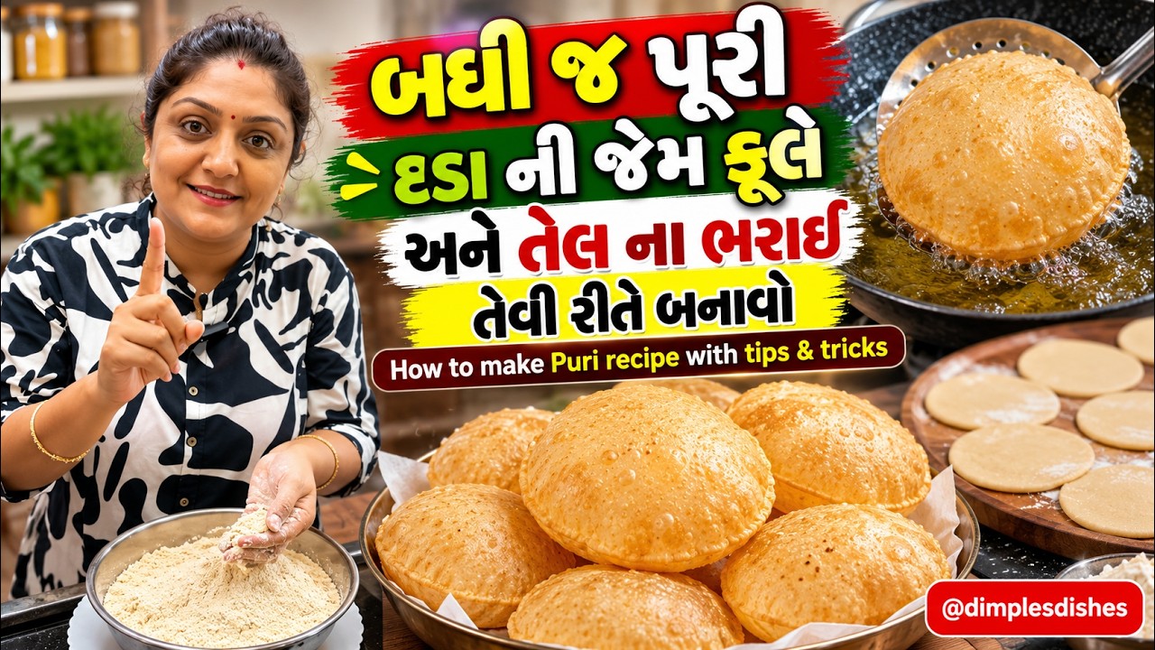 બધી જ પૂરી દડા ની જેમ ફૂલે અને તેલ ના ભરાઈ તેવી રીતે બનાવો - How to make Puri recipe - Tips for puri