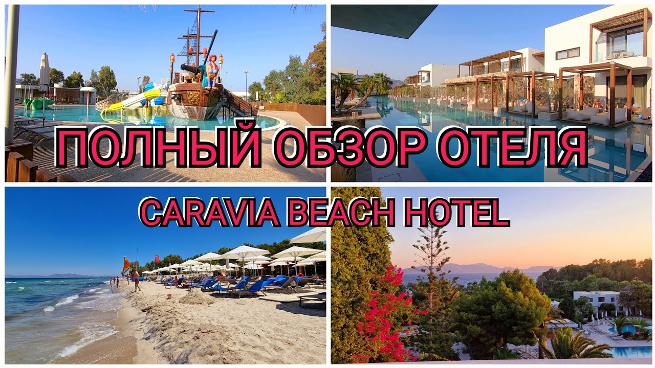 ГРЕЦИЯ 2023/ОСТРОВ КОС/ОБЗОР ОТЕЛЯ CARAVIA BEACH/ЗАВТРАК В ОТЕЛЕ/ПЛЯЖ