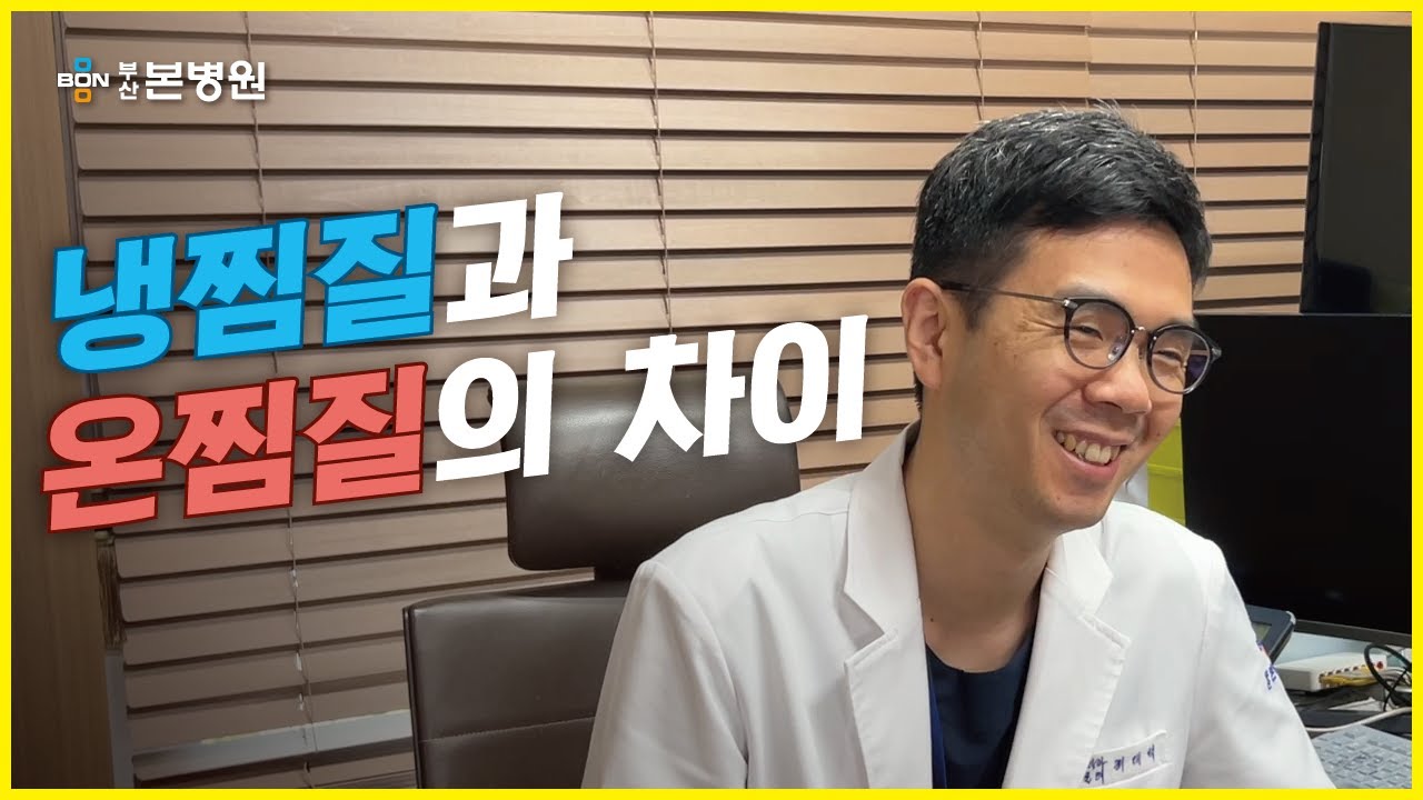 냉찜질과 온찜질 어떨때 적용하면 효과를 볼수 있는지 알려드립니다.