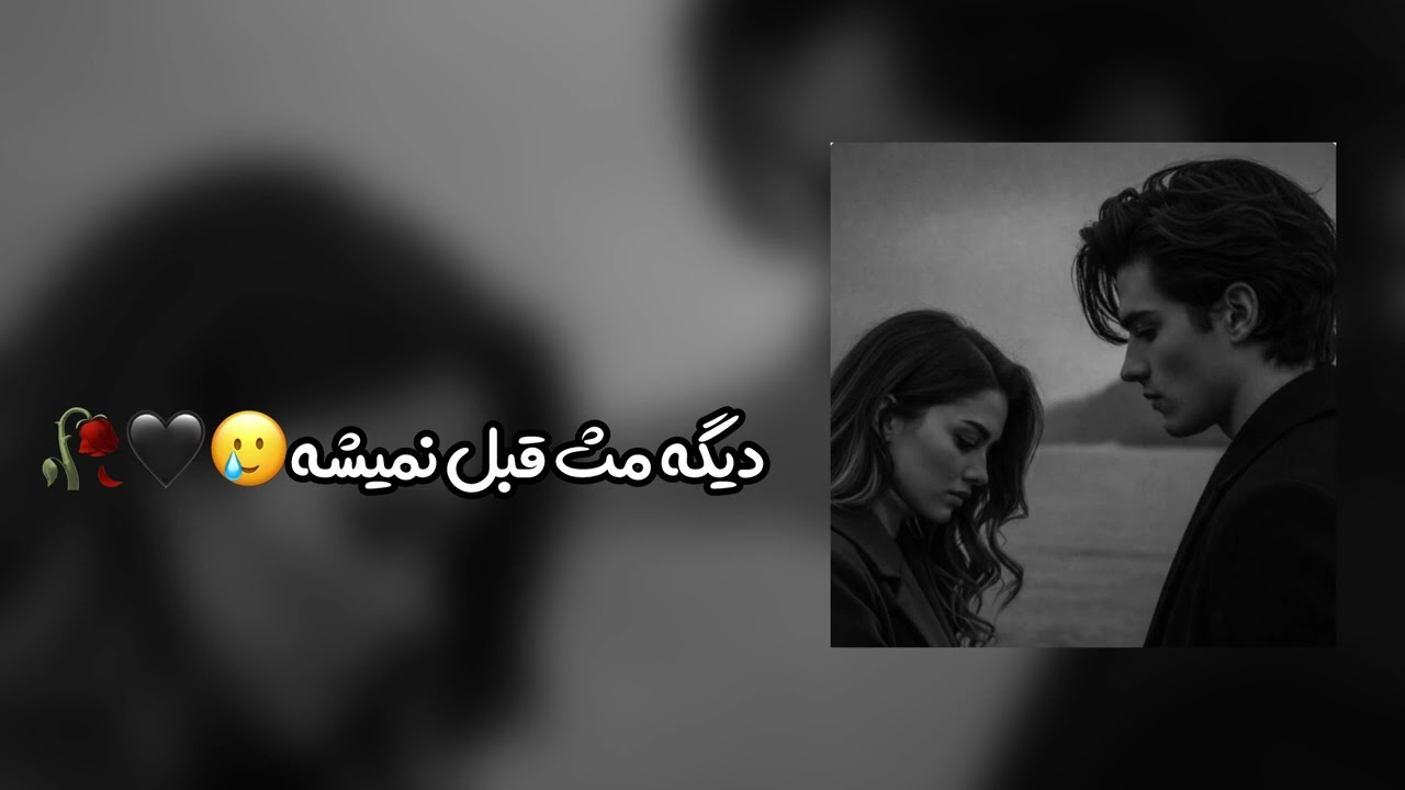 آهنگ‌جدید دیگه مث قبل نمیشه🥲🖤🥀