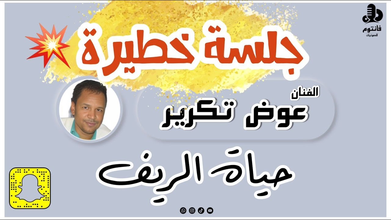 حياة الريف | الفنان عوض تكرير | #فانتوم_للصوتيات