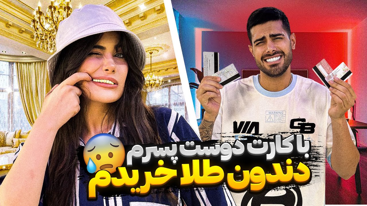 با کارت دوست پسرم دندون طلا خریدم😨