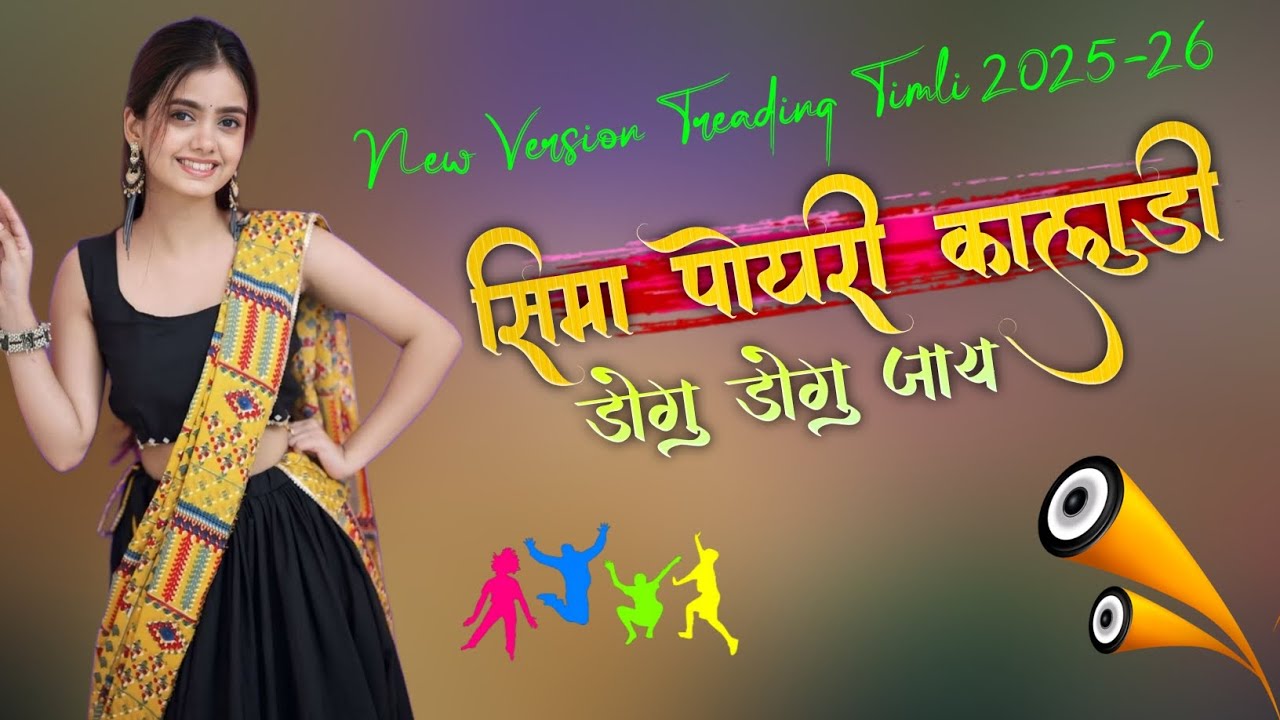SIMA POYRI KALUDI DOGU DOGU JAY NEW AADIVASI TIMLI SONG 2025-26