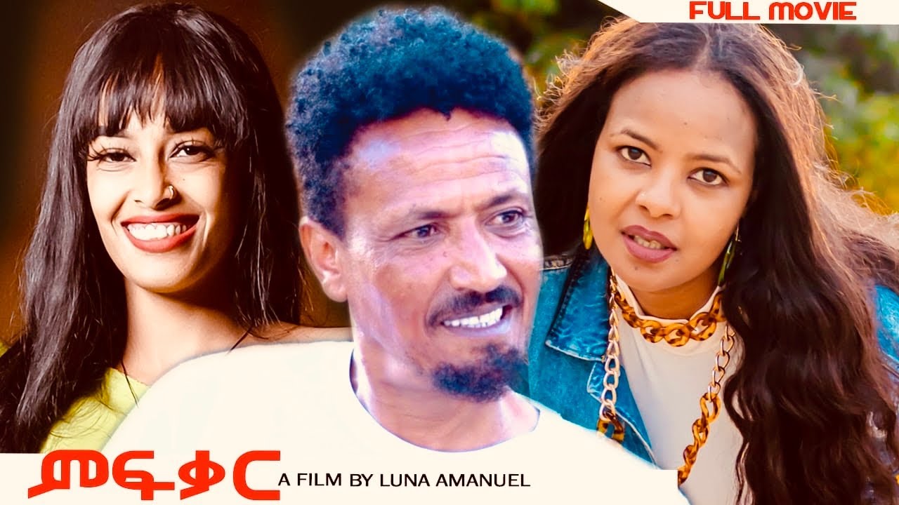 HDMONA - ምፍቓር ብ ሉና ኣማኑኤል -  New Eritrean Film 2023
