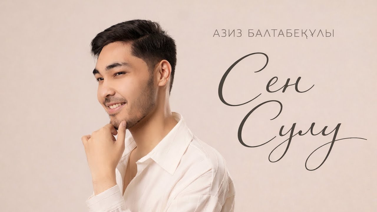 Азиз Балтабекұлы - Сен Сұлу