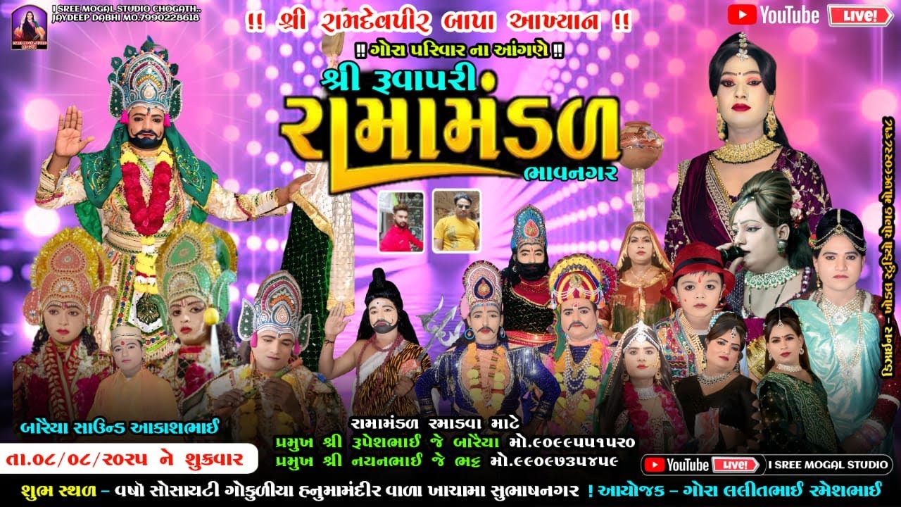 🔴Live શ્રી રૂવાપરી રામામંડળ ભાવનગર l ગોરા પરિવાર ના અંગણો l 08.08.2025 l સુષાભનગર ભાવનગર l