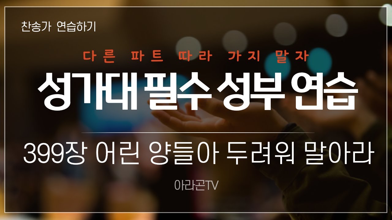 [찬송가, 인도와 보호] 399장 어린 양들아 두려워 말아라 - 4성부 파트(목소리) | 템포 : 85 | 챕터기능 | 소프라노, 알토,테너,베이스