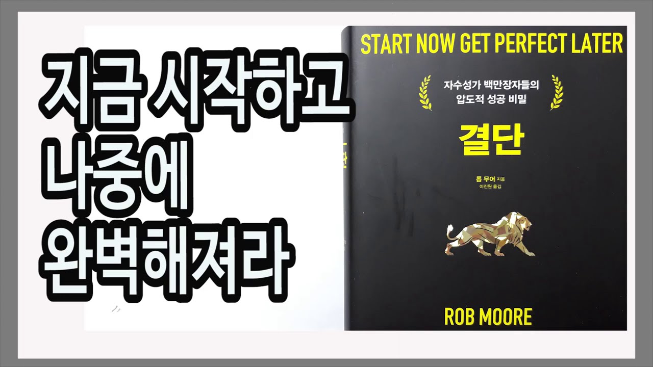 자신에게 붙이는 꼬리표를 조심하라 / 결단 / 계획하고 준비하고 지금 시작하라