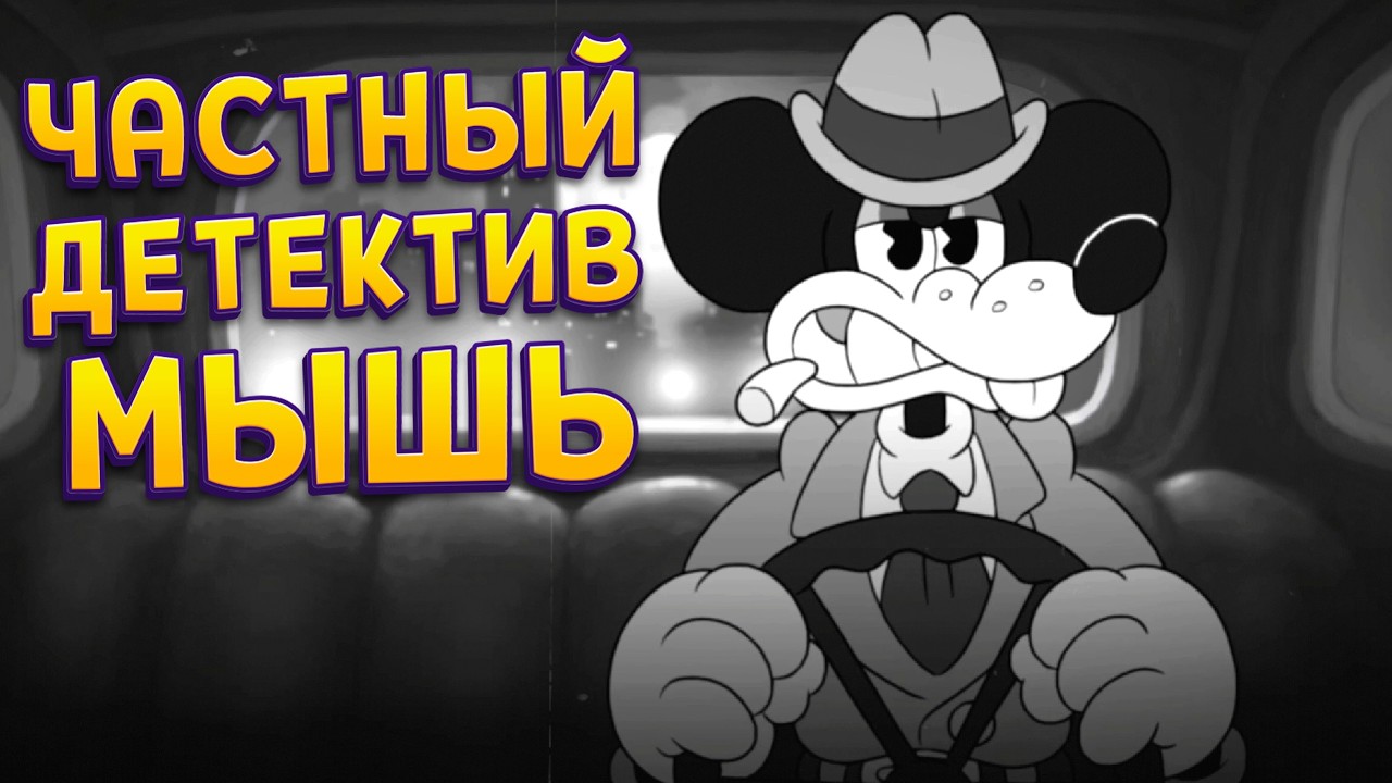 ЧАСТНЫЙ ДЕТЕКТИВ МЫШЬ ( Mouse: P.I. for Hire )