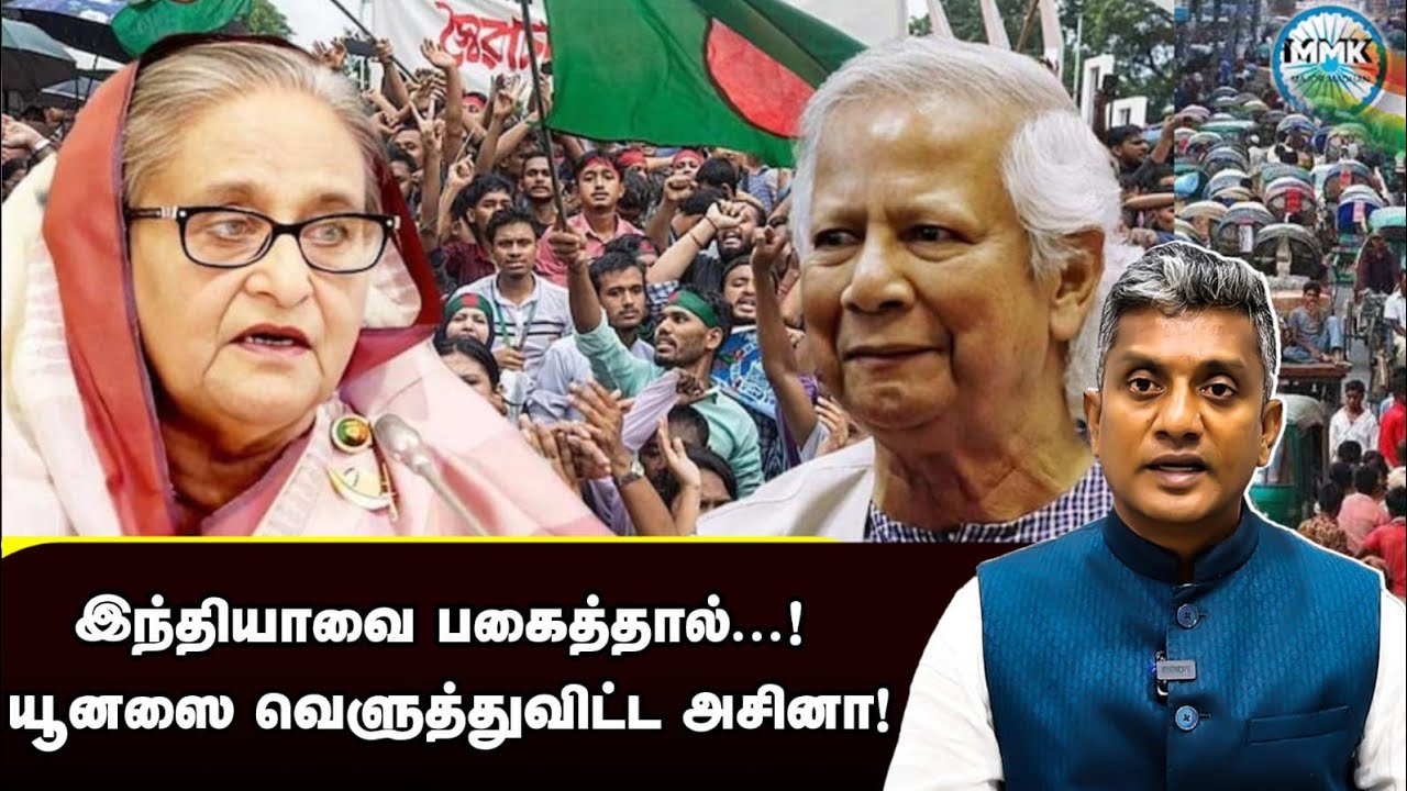 இந்தியாவை எதிர்க்காதே - யூனசை வெளுத்த ஆசினா - Major Madhan Kumar 