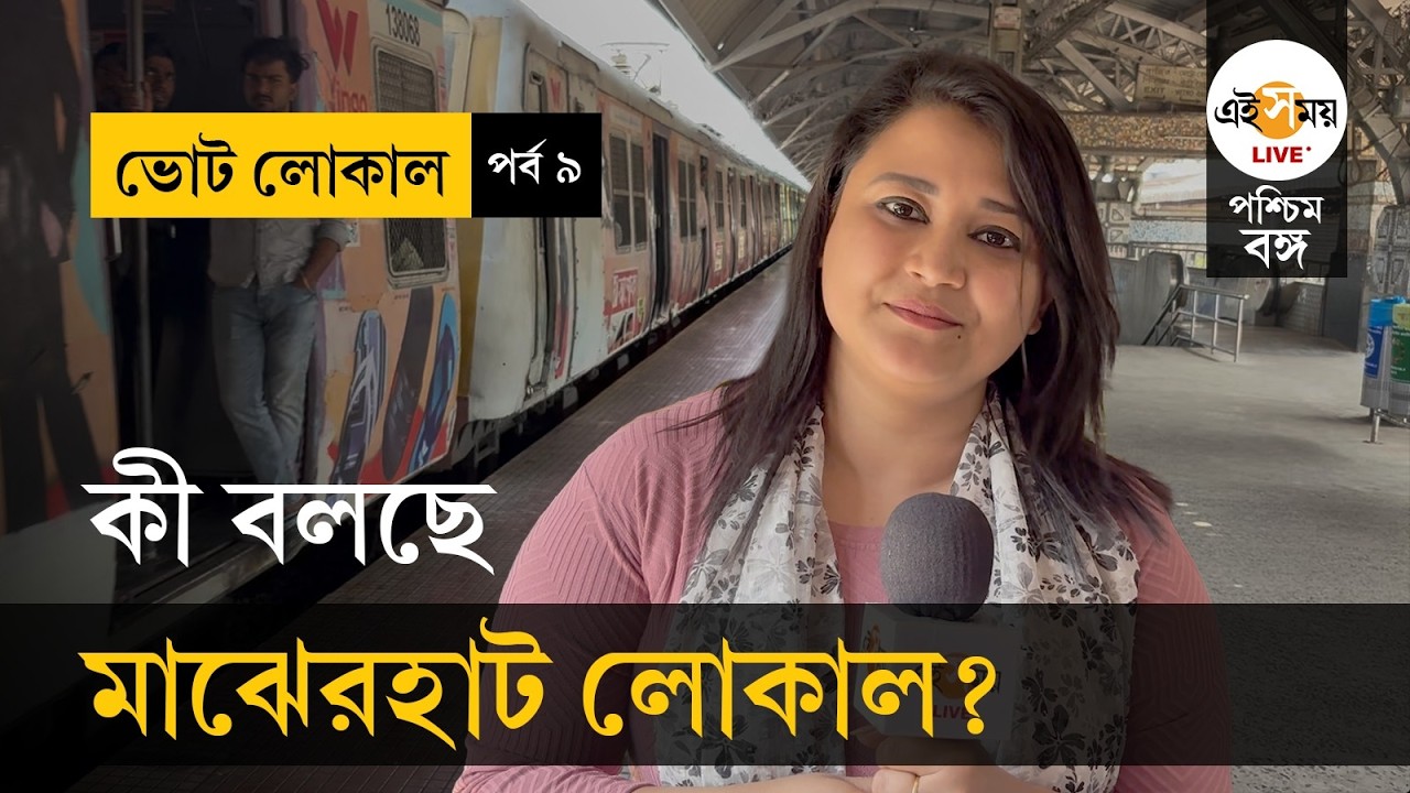 Vote Local |  WB Election 2026 | EP 9 | আপ মাঝেরহাট লোকালে নিত্যযাত্রীদের অকপট ভোট-মত | Ei Samay