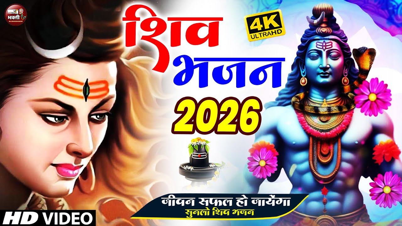 Shiv Bhajan 2026 Mahakal | भोलेनाथ की कृपा से सारे दुख दूर | Superhit Shiv Song