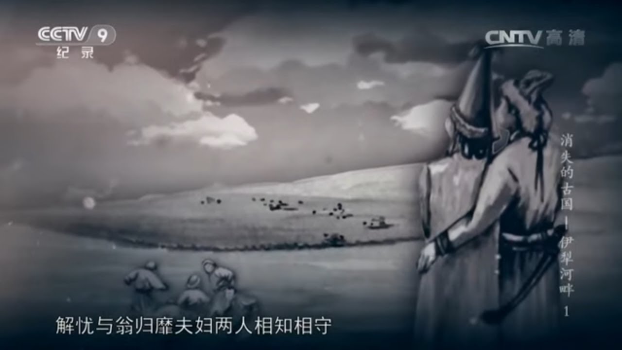 西汉奇女子！流落异国50年连嫁三代乌孙王 解忧公主为促进大汉与乌孙友好联盟功不可没！《消失的古国-伊犁河畔》第一集【CCTV纪录】