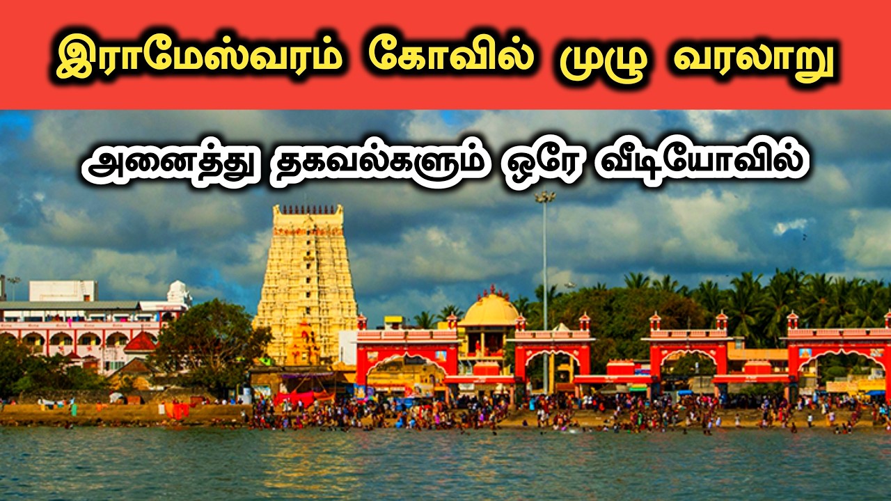 இராமேஸ்வரம் கோவிலில் குவிந்து கிடக்கும் ஆச்சரியமான வரலாறுகள் | 22 தீர்த்தக் கிணறு அற்புதங்கள்