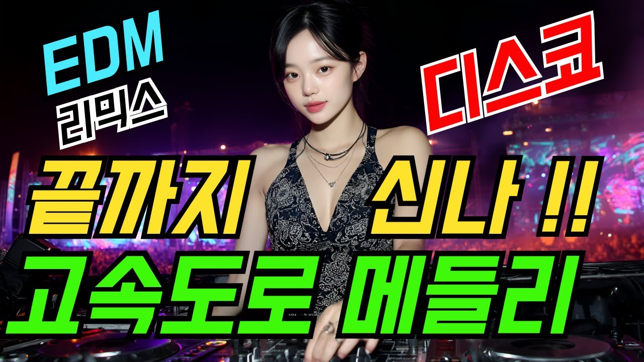 신남폭발 계속 틀어놓는 트로트리믹스 고속도로메들리 | 최신트로트 | 트로트메들리 | EDM리믹스