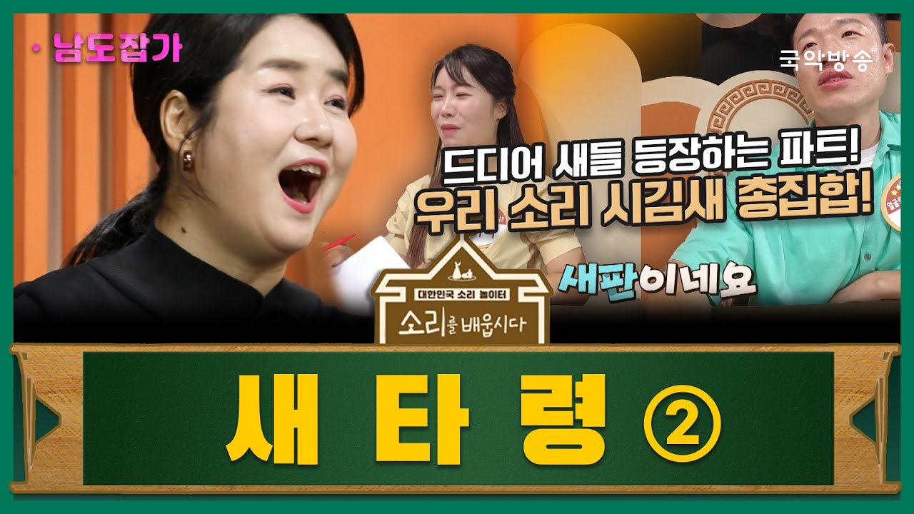 [소리를 배웁시다5] 남도잡가 새타령 ② (with 방수미 명창)