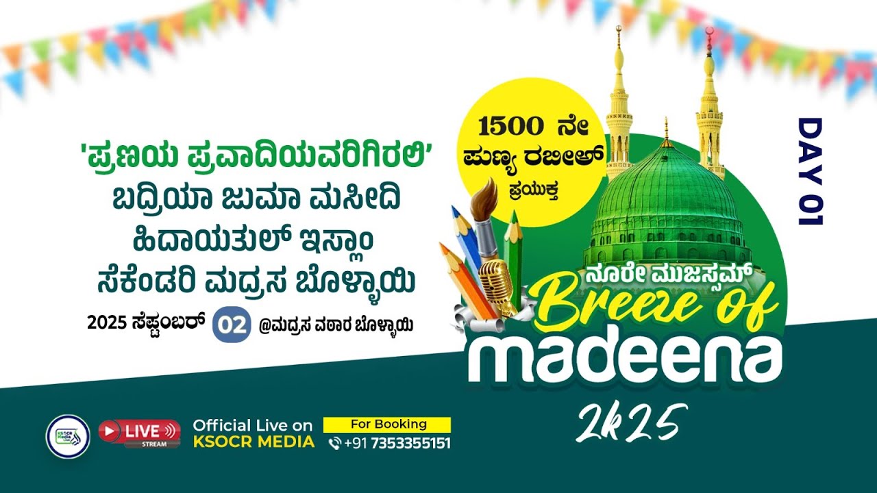 BJM I ಹಿದಾಯತುಲ್ ಇಸ್ಲಾಂ ಸೆಕೆಂಡರಿ ಮದ್ರಸ ಬೊಳ್ಳಾಯಿ I BREEZE OF MADEENA 2K25 I 02-09-2025 I DAY 01
