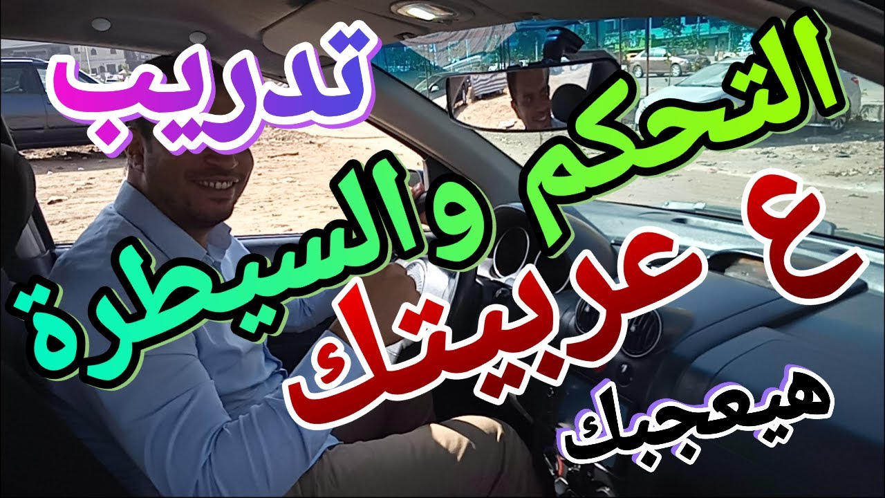 تعليم قيادة السيارات المانيوال وكيفية التدريب على السيطرة والتحكم التام فى سيارتك