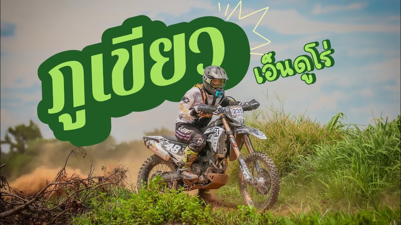 ทางสวย ขี่สนุก #ภูเขียวเอ็นดูโร่ #crf300l