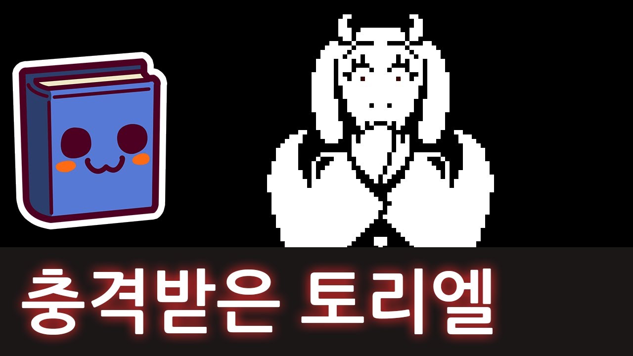 언더테일 | 토리엘 전에서 억지로 사망하는 방법