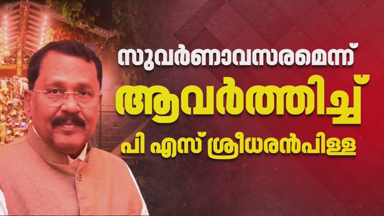 ശബരിമല സമരവും വിധിയും സുവർണ്ണാവസരം തന്നെയായിരുന്നു; പി എസ് ശ്രീധരൻ പിള്ള