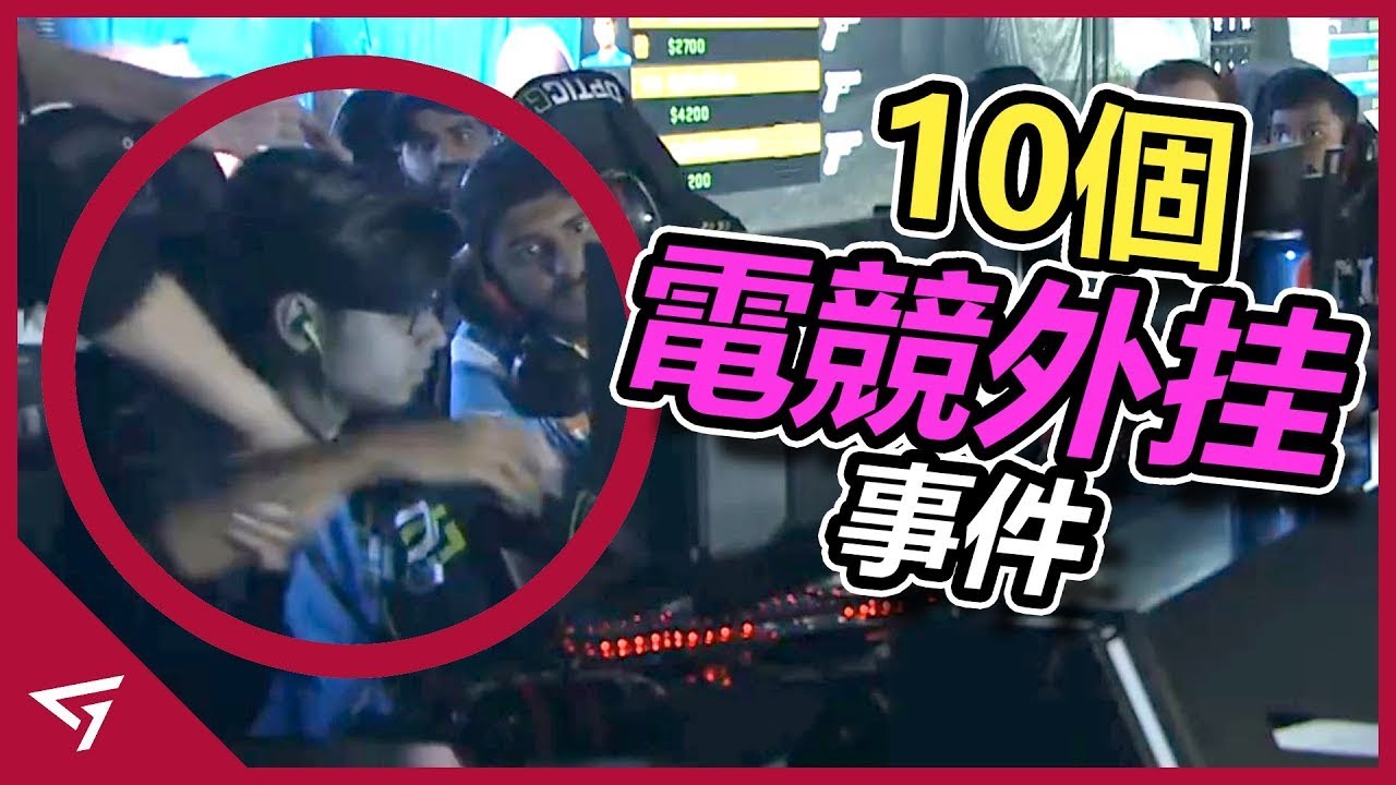 10個在職業電競比賽里作弊的選手【Forsaken, LOL, CSGO著名教練等等】
