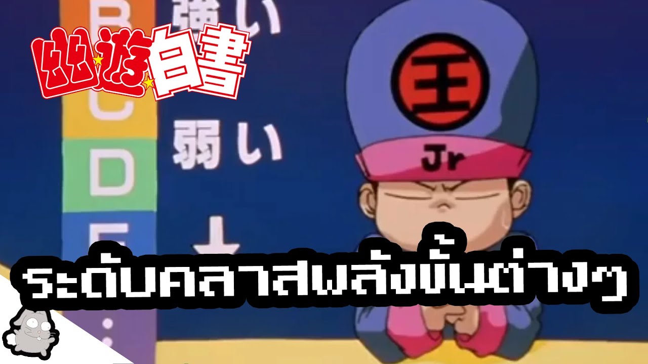 ระดับคลาสพลังขั้นต่างๆ คนเก่งฟ้าประทาน YuYu Hakusho