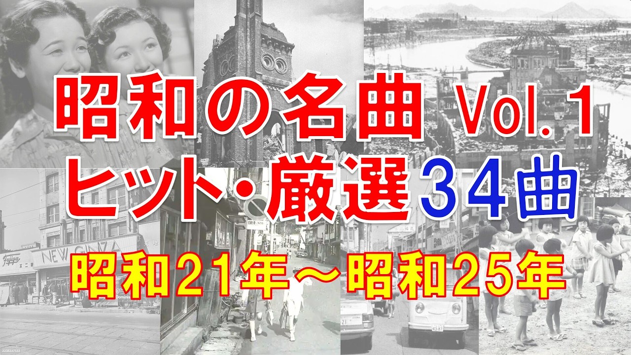 【昭和歌謡メドレー①】昭和21年～昭和25年/ヒット曲メドレー/てげてげおじさん