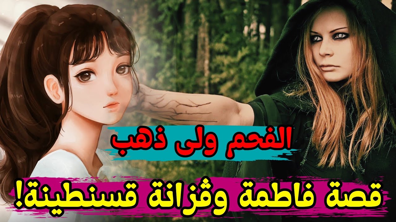 قصة فاطمة الزُهرية وعمها خاين العايلة فالعشريه!