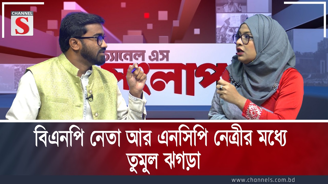 বিএনপি নেতা আর এনসিপি নেত্রীর মধ্যে তুমুল ঝগড়া | Channe S Songlap | Talk Show | Channel S