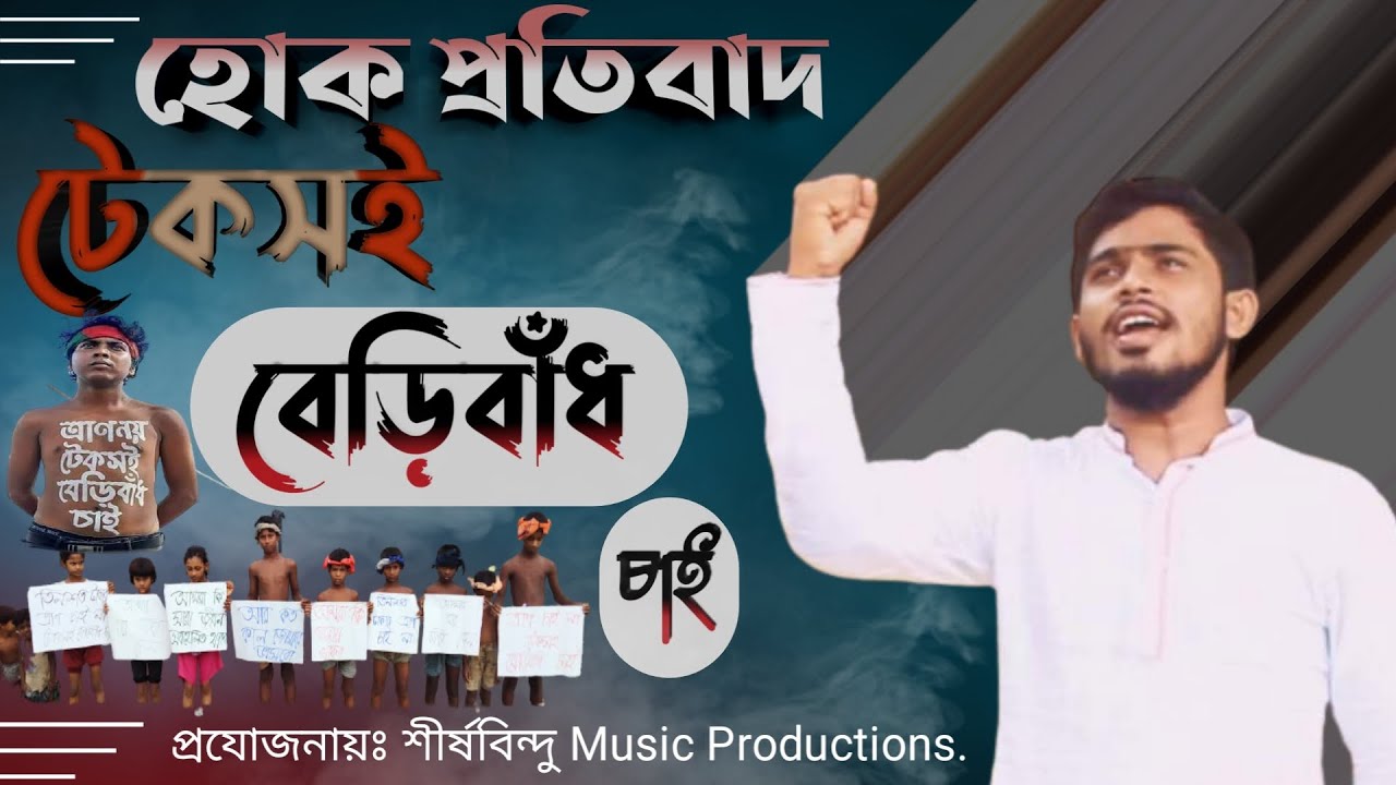 হোক প্রতিবাদ টেকসই বেড়িবাঁধ চাই | কুতুবদিয়ায় টেকসই বেড়িবাঁধ এর দাবিতে প্রতিবাদী গান | শাহীন আলম
