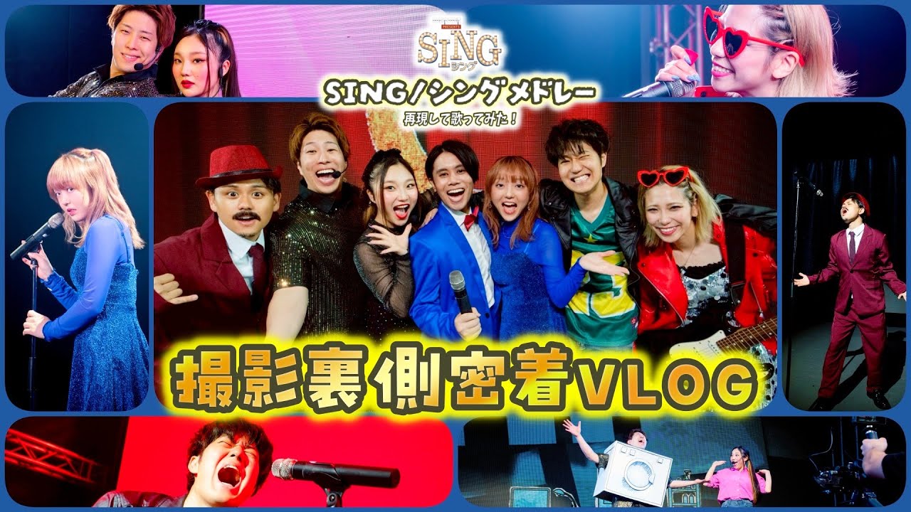【VLOG】SING/シングメドレーの撮影裏側を大公開❗️【Sing in real life ポップ・ヴィランズ 撮影裏側 NG】