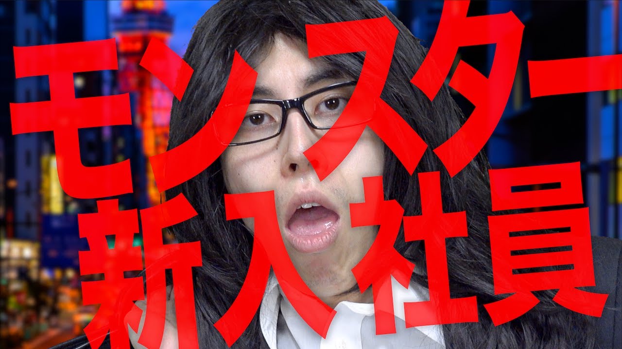 モンスター新入社員｢沼田｣