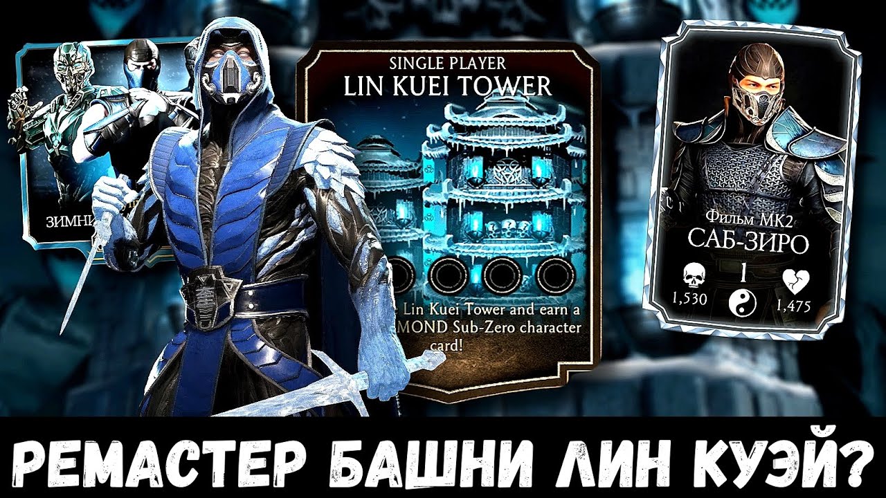 JANUARY WILL BE HOT/LIN KUEI TOWER REMASTER/EVENTS BEFORE UPDATE 7.1/Mortal Kombat Mobile