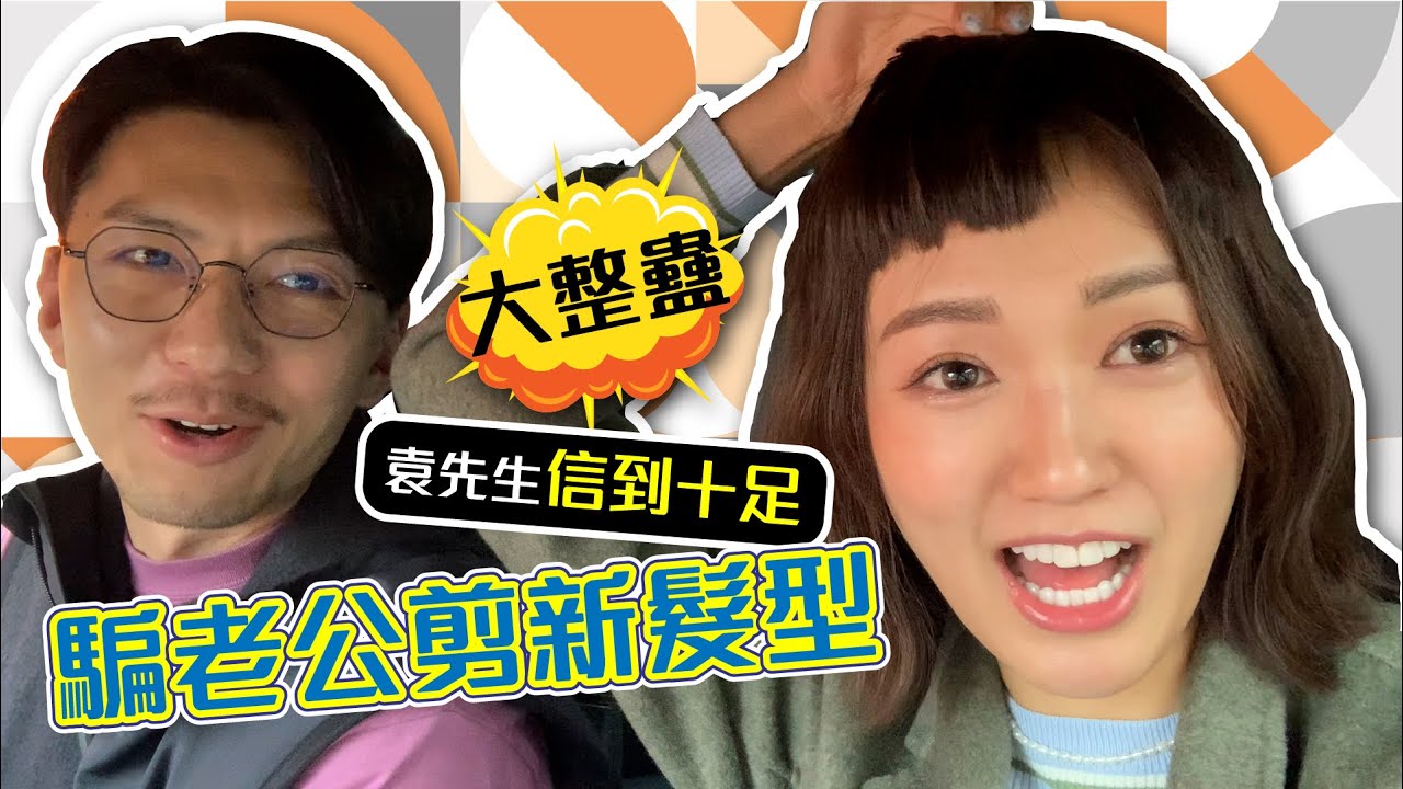 大整蠱｜張寶兒 袁偉豪｜騙老公剪新髮型 袁先生信到十足🤣  - 張寶兒 Bowie Cheung（中文字幕）