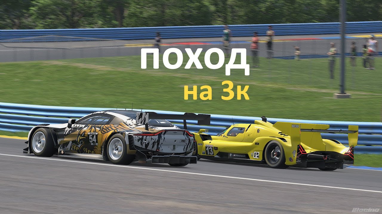 ♿ Поход на 3к | IMSA+PCup | 2688 irr #3