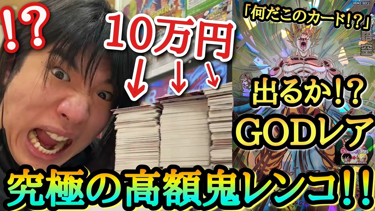 【予想外過ぎるSEC降臨!?】初日コンプリート目指して10万円分レンコしたら半端ないシークレットが降臨してガチ発狂不可避www【ドラゴンボールヒーローズ レンコ動画UGM2弾】