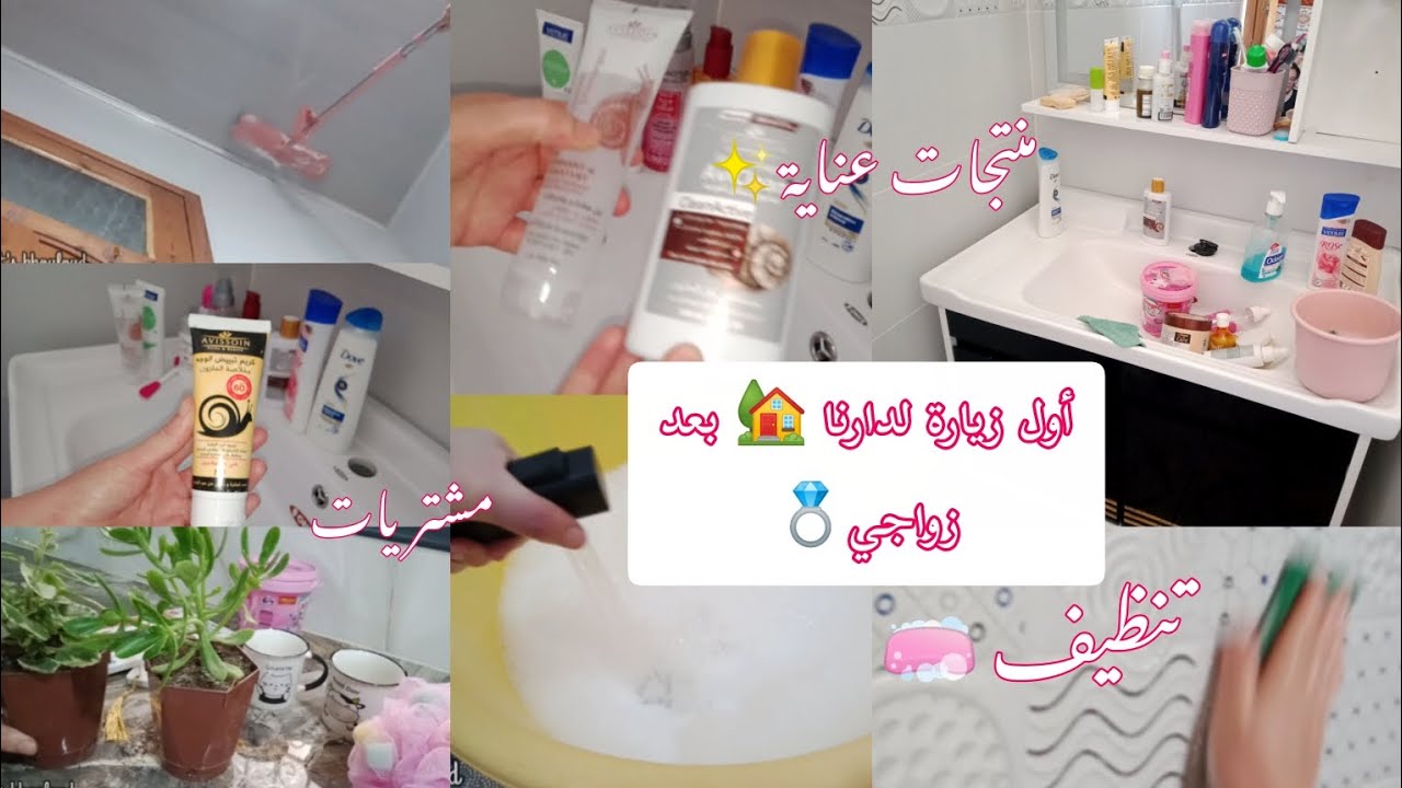 أول زيارة لدارنا 🏡 بعد زواجي ✨روتين الرغاوي 🧼 