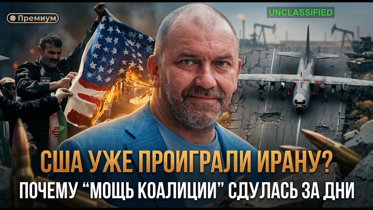 США уже проиграли Ирану? Почему “мощь коалиции” сдулась за дни | Александр Казаков